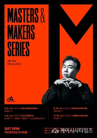 Masters & Makers (M&M) 시리즈 메인 포스터