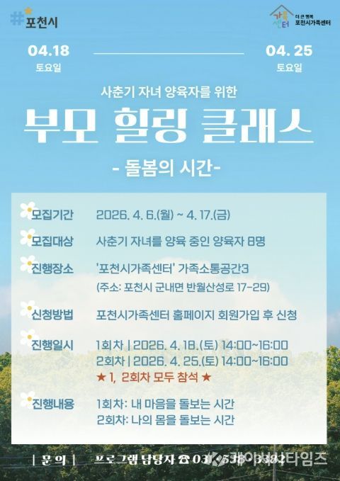 포천시가족센터, 사춘기 자녀 양육자 대상 ‘부모 힐링 클래스’ 참여자 모집