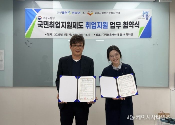 고양시정신건강복지센터, ㈜명은커리어와 업무협약 체결