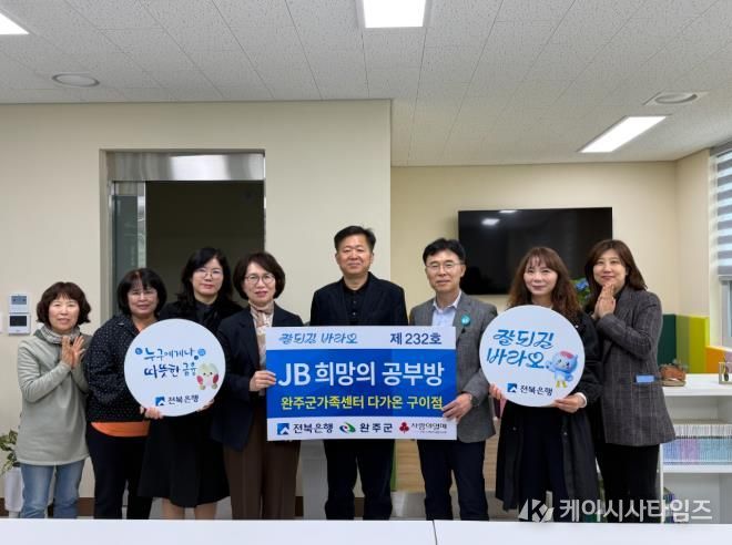 완주군, 다문화 아동 꿈 키우는 ‘JB 희망의 공부방’ 개소