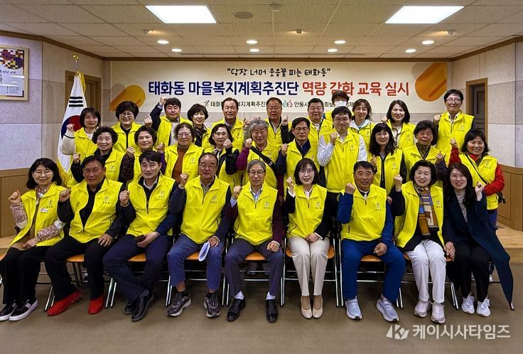 안동시 태화동 마을복지계획추진단, 복지 실현 위한 역량강화교육 실시
