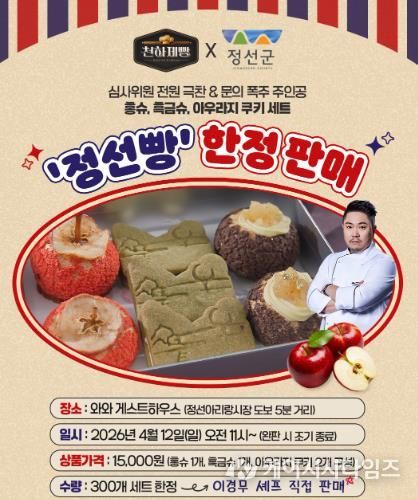 정선군, MBN '천하제빵' 화제의 ‘정선빵’ 팝업스토어 운영