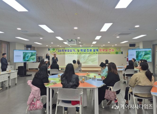 ‘IB(국제 바칼로레아) 학부모 되기’ 학부모 연수