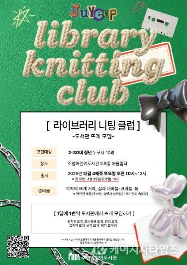 라이브러리 니팅 클럽 모집 안내문