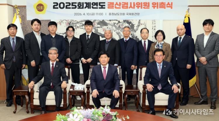 충남도의회, 2025회계연도 결산검사위원 위촉
