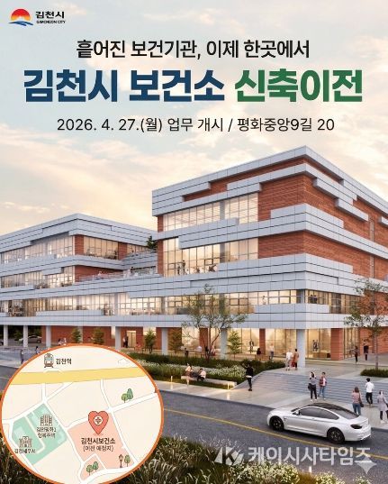 김천시, 4월 27일 보건소 이전 개소