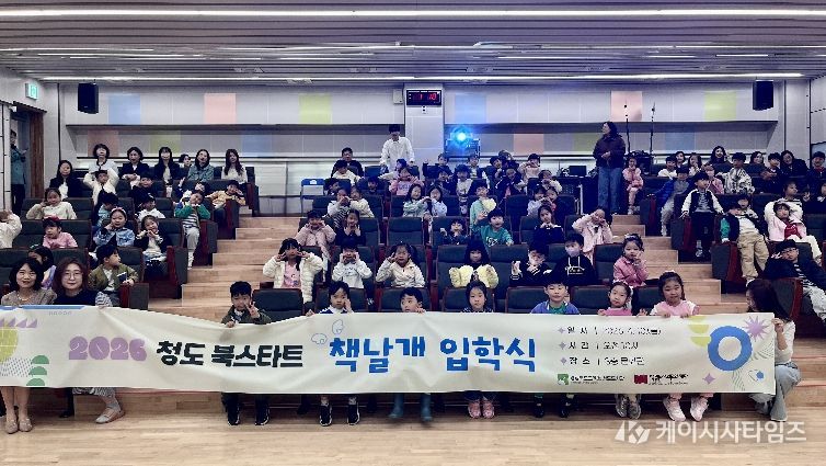 청도도서관, 2026년 청도 북스타트 책날개 입학식 개최
