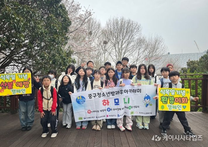 부산 중구청소년문화의 집 방과후아카데미 청소년들 식목일 기념 산불 예방·환경 미화 캠페인