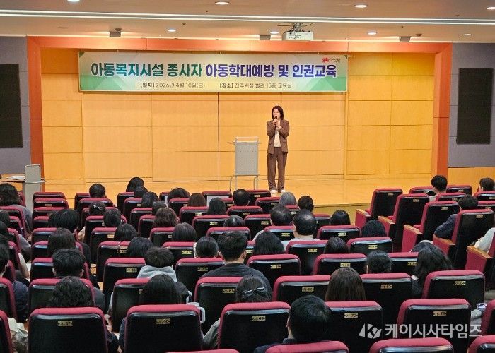 전주시, 아동복지시설 종사자 대상 아동학대 예방 및 인권 교육 실시