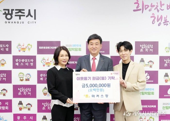 광주시 홍보대사 마커스강, 성금 500만 원 기탁