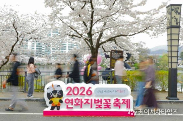 2026 연화지 벚꽃축제