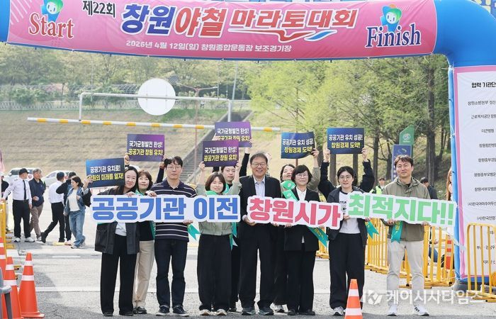 창원특례시, 창원야철마라톤서‘공공기관 유치 홍보 총력’