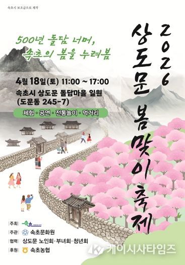 속초 상도문 봄맞이 축제, 주민 직접 참여로 다시 열린다