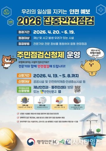 속초시, 2026년 집중안전점검 주민점검 신청제 운영