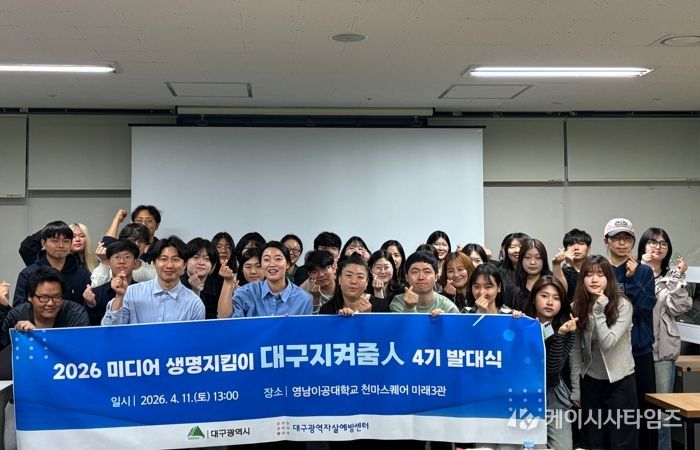 미디어 생명지킴이 ‘대구지켜줌人’ 제4기 발대식 개최