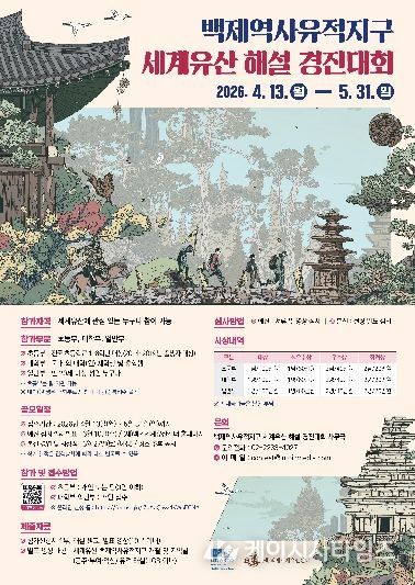백제역사유적지구 세계유산 해설 경진대회 참가자 모집