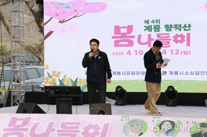 지난 10일부터 3일간 향적산 일원에서 개최된 ‘계룡시 향적산 봄나들이’행사가 많은 시민과 관광객의 참여 속에 성황리에 마무리됐다