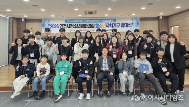 영주시청소년문화의집 청소년자치기구 발대식 개최