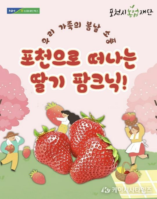 포천시농업재단, ‘포천으로 떠나는 딸기 팜크닉’ 성황리 운영