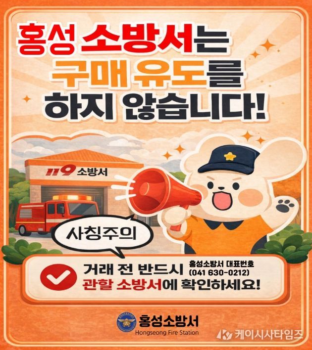 홍성소방서, 소방기관 사칭‘대형소화기 구매 강요’주의 당부