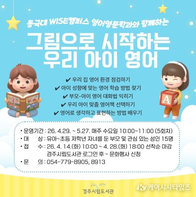 경주시립도서관이 동국대학교 WISE캠퍼스 영어영문학과와 협업해 운영하는 '그림책으로 시작하는 우리 아이 영어' 강좌 안내 홍보물