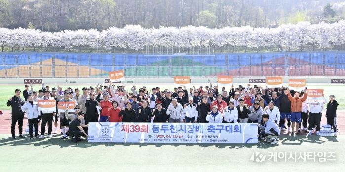 축구 동호인 축제의 장... 제39회 동두천시장배 축구대회
