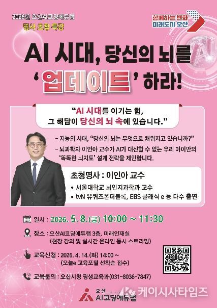 오산시, ‘AI시대, 당신의 뇌를 ‘업데이트’하라!’ 서울대 이인아 교수 초청 특강 개최
