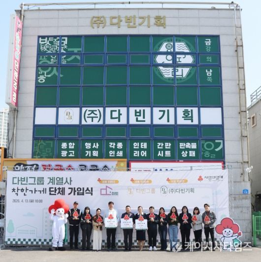 세종시 금남면에 위치한 다빈그룹이 세종시 착한가게 1000호에 가입하고, 계열사 주식회사 미도가 999호, 다빈기획이 1001호에 가입하여 3게서 단체 가입식도 함께 진행했다.