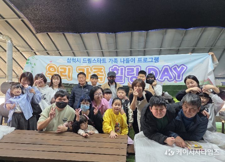 삼척시드림스타트, 우리가족 힐링Day활동
