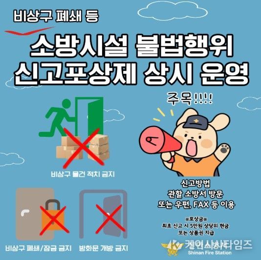 신안소방서 “소방시설 불법행위 신고포상제 적극 운영”