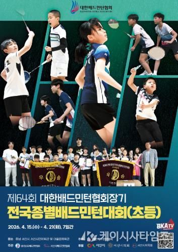 서산시, 대한배드민턴협회장기 전국종별배드민턴대회(초등부) 개최