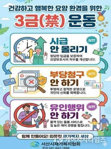 서산시재가복지협회, 건강하고 행복한 요양 환경 조성을 위한 ‘3禁운동’ 전개