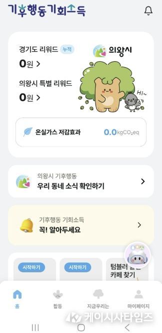 의왕시,‘기후행동 기회소득’최대 1만5000원 추가 지원