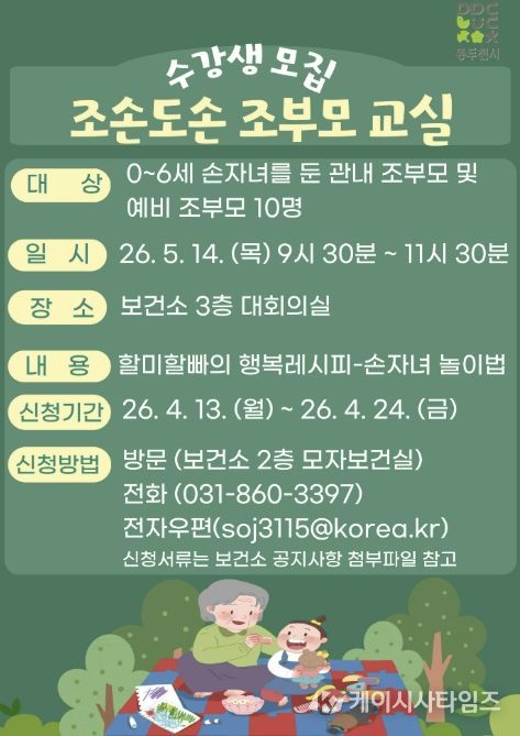 동두천시보건소, 조부모 대상 “조손도손 조부모교실” 운영