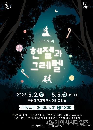 달성문화재단 가족 오페라 ‘헨젤과 그레텔’ 포스터