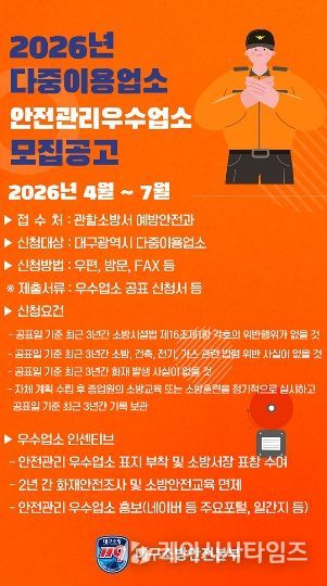 대구소방, 2026년 안전관리 우수 다중이용업소 신청 접수 포스터