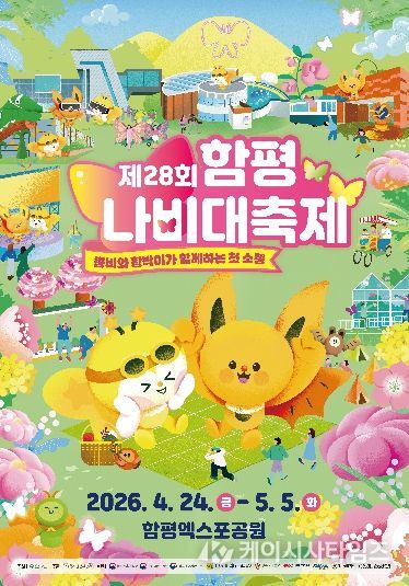 제28회 함평나비대축제 홍보 포스터