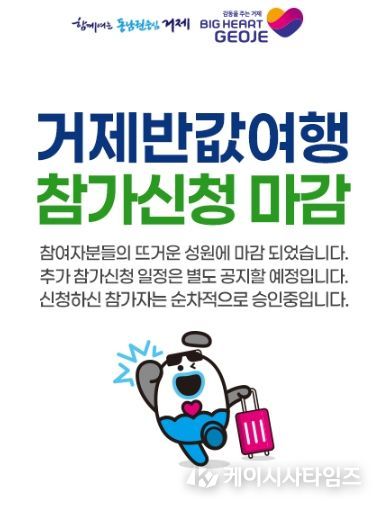 관광 비수기(4~5월)에도 폭발적인 인기... 거제시 반값여행, 사전 신청 오픈 3시간 만에 접수 마감