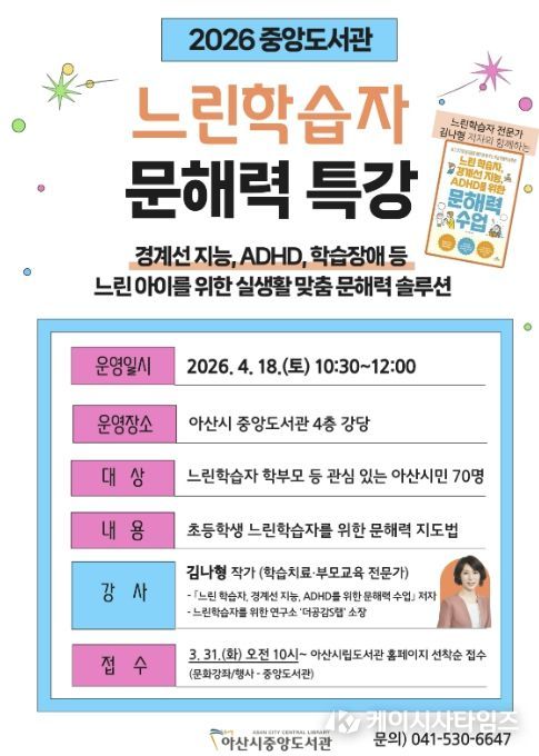 중앙도서관 ‘느린학습자 문해력 특강’ 홍보지