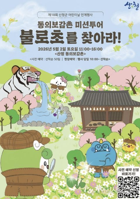 산청군, 불로초 원정대 미션투어 참가자 모집