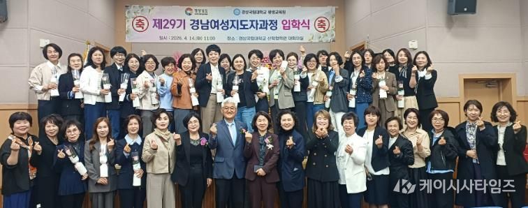 경상국립대학교(GNU) 평생교육원은 4월 14일 칠암캠퍼스 산학협력관 대회의실에서 ‘2026년 제29기 경남여성관리자과정 입학식’을 개최했다.