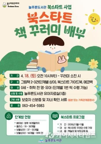 군산시 늘푸른도서관, 북스타트 사업 본격 추진