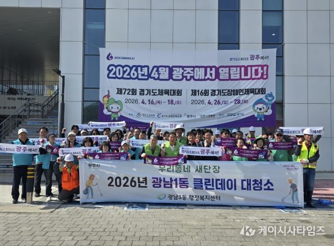 광주시 광남1동, 경기도체전 대비 ‘클린데이’ 환경정비 실시