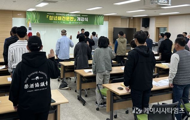 나주시가 지난 14일 나주시농업기술센터 농업인교육관에서 ‘2026년도 나주시농업인대학 청년배전문반’ 개강식을 개최했다 (사진 제공-나주시)