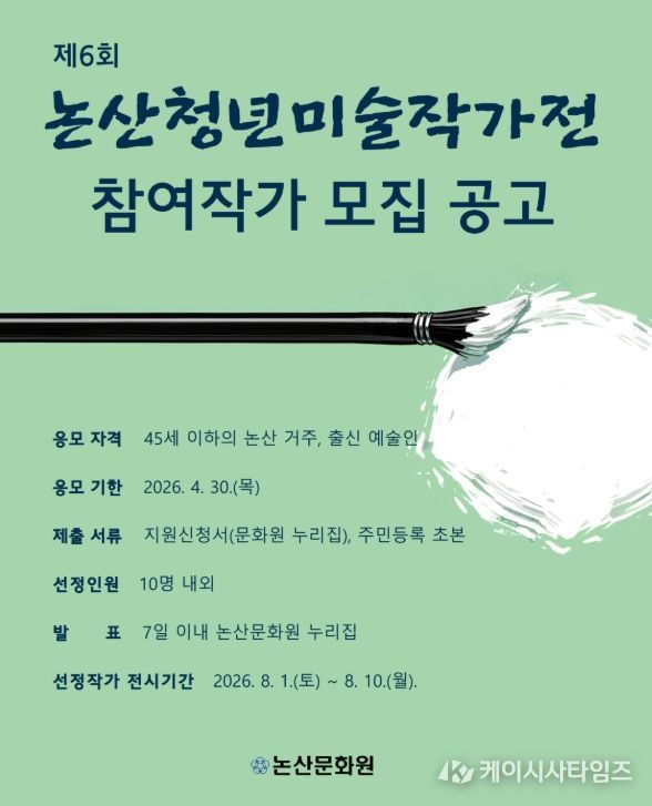 제6회 논산청년미술작가전 참여 작가 모집