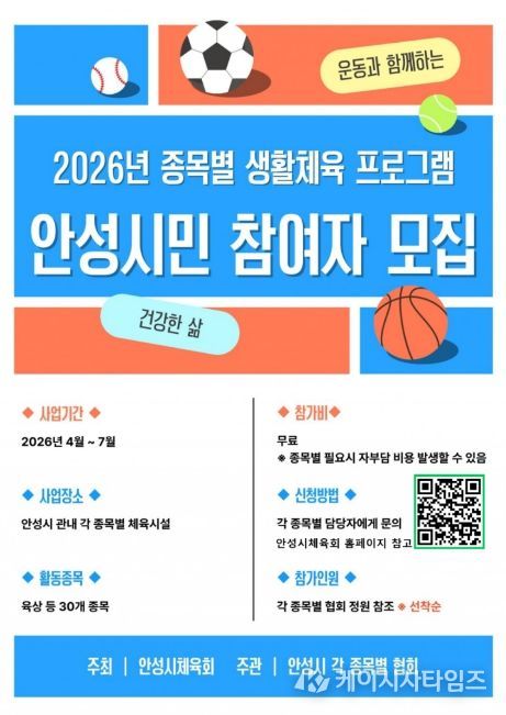 안성시, ‘2026 종목별 생활체육 프로그램’ 운영… 시민 건강 증진 앞장