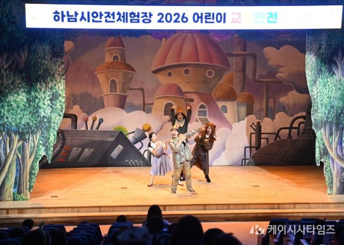 4월 16일 하남시청소년수련관 1층 다목적홀에서 제5회 어린이 교통안전 뮤지컬 ‘오즈의 마법사’가 상연되고 있다.