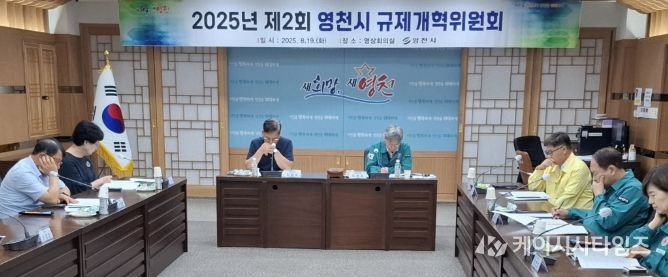 지난해 8월 열린 제2회 영천시 규제개혁위원회 모습