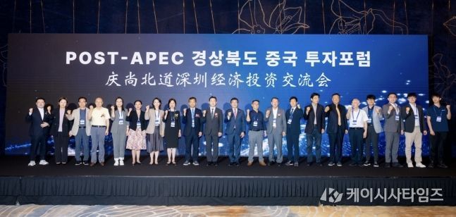 포스트 APEC 경상북도 중국 투자포럼’서 한중 경제협력